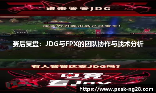 赛后复盘：JDG与FPX的团队协作与战术分析