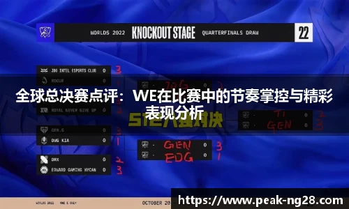 全球总决赛点评：WE在比赛中的节奏掌控与精彩表现分析