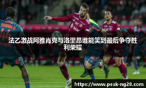 法乙激战阿雅肖克与洛里昂谁能笑到最后争夺胜利荣耀