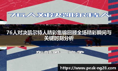 76人对决凯尔特人精彩集锦回顾全场精彩瞬间与关键时刻分析